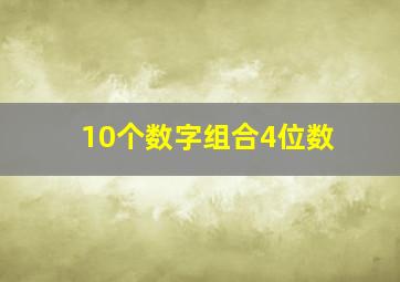 10个数字组合4位数