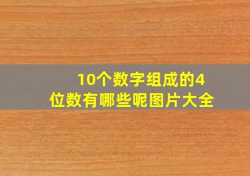 10个数字组成的4位数有哪些呢图片大全