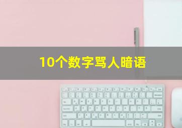 10个数字骂人暗语