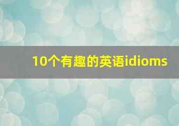 10个有趣的英语idioms