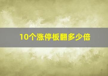 10个涨停板翻多少倍