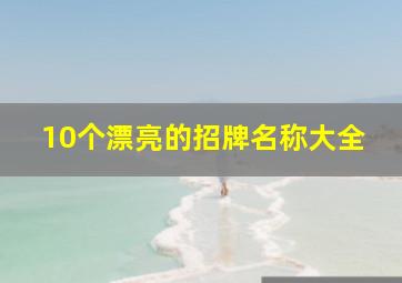 10个漂亮的招牌名称大全