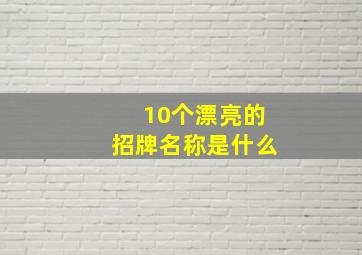 10个漂亮的招牌名称是什么