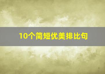 10个简短优美排比句