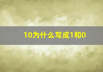 10为什么写成1和0