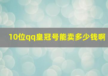 10位qq皇冠号能卖多少钱啊