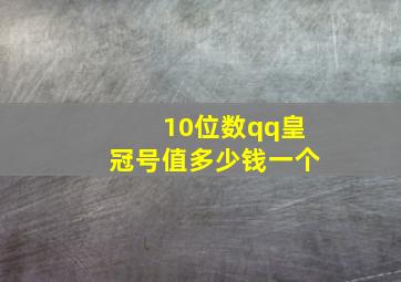 10位数qq皇冠号值多少钱一个