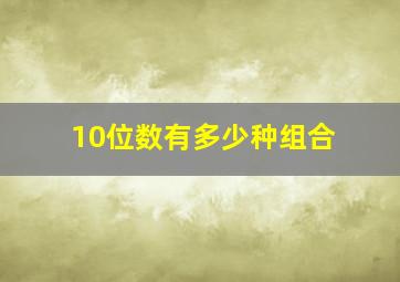 10位数有多少种组合