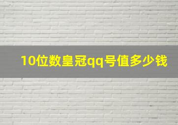 10位数皇冠qq号值多少钱