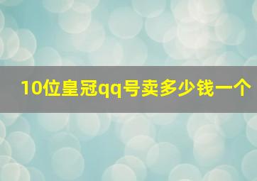 10位皇冠qq号卖多少钱一个