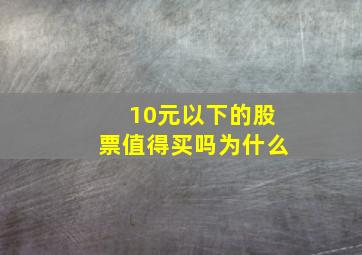 10元以下的股票值得买吗为什么