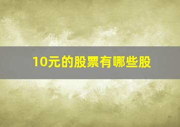 10元的股票有哪些股