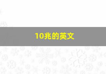 10兆的英文