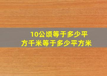 10公顷等于多少平方千米等于多少平方米