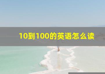 10到100的英语怎么读