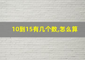 10到15有几个数,怎么算