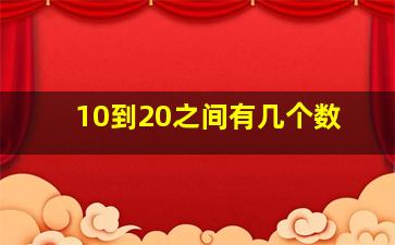 10到20之间有几个数