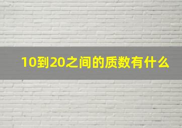 10到20之间的质数有什么