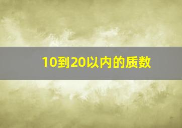 10到20以内的质数