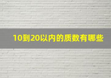 10到20以内的质数有哪些