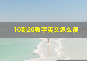 10到20数字英文怎么读