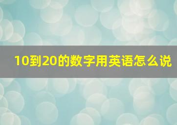 10到20的数字用英语怎么说