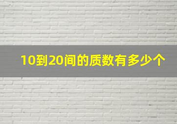 10到20间的质数有多少个