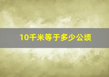 10千米等于多少公顷