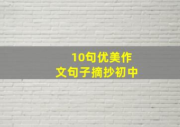 10句优美作文句子摘抄初中