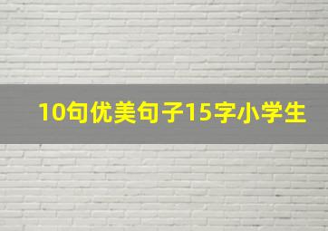 10句优美句子15字小学生