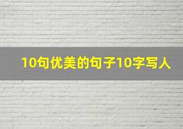 10句优美的句子10字写人