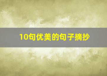 10句优美的句子摘抄