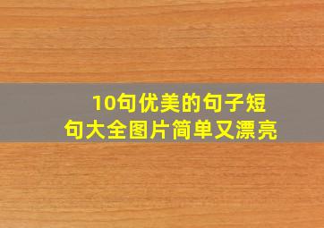 10句优美的句子短句大全图片简单又漂亮