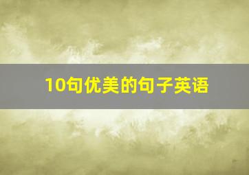 10句优美的句子英语