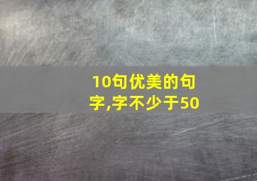 10句优美的句字,字不少于50