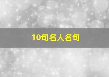 10句名人名句