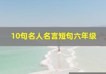 10句名人名言短句六年级