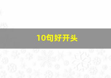 10句好开头