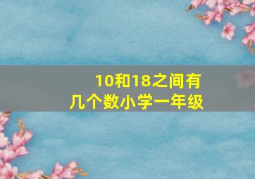 10和18之间有几个数小学一年级