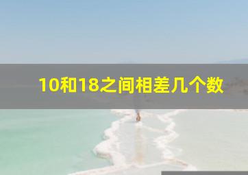 10和18之间相差几个数