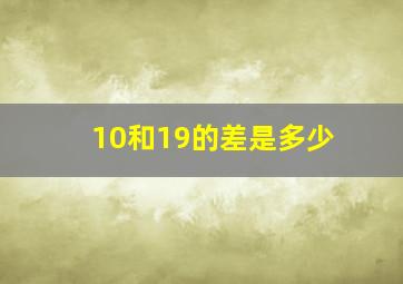 10和19的差是多少