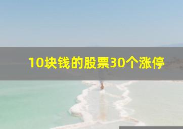 10块钱的股票30个涨停