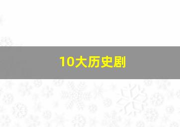 10大历史剧