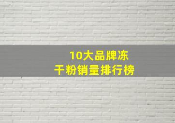 10大品牌冻干粉销量排行榜