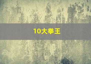 10大拳王