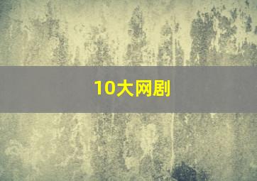 10大网剧