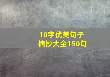 10字优美句子摘抄大全150句