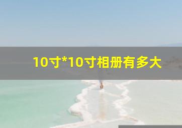 10寸*10寸相册有多大