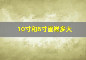 10寸和8寸蛋糕多大