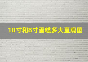 10寸和8寸蛋糕多大直观图